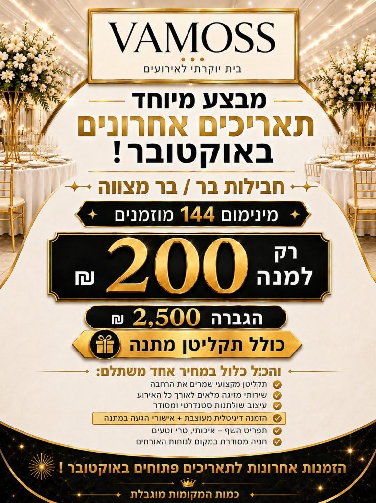 ואמוס אירועים פתח תקווה מבצע בר מצווה בת מצווה