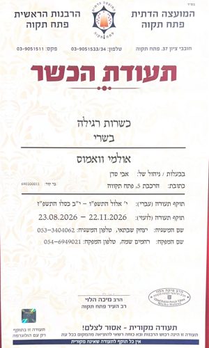 תעודות כשרות ואמוס אירועים